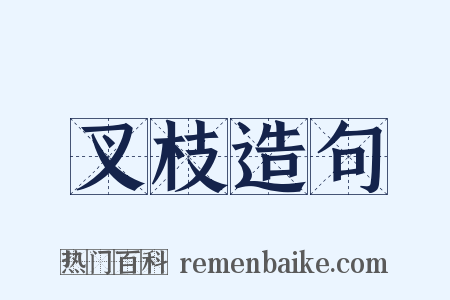 叉枝造句是什么意思的图片